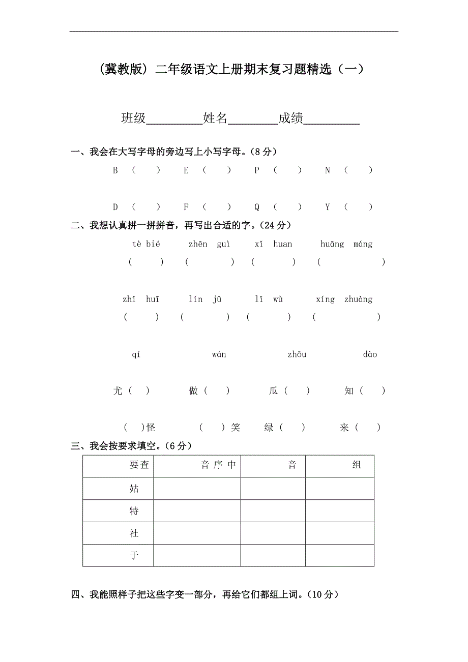 (冀教版) 二年级语文上册期末复习题精选（一）_第1页