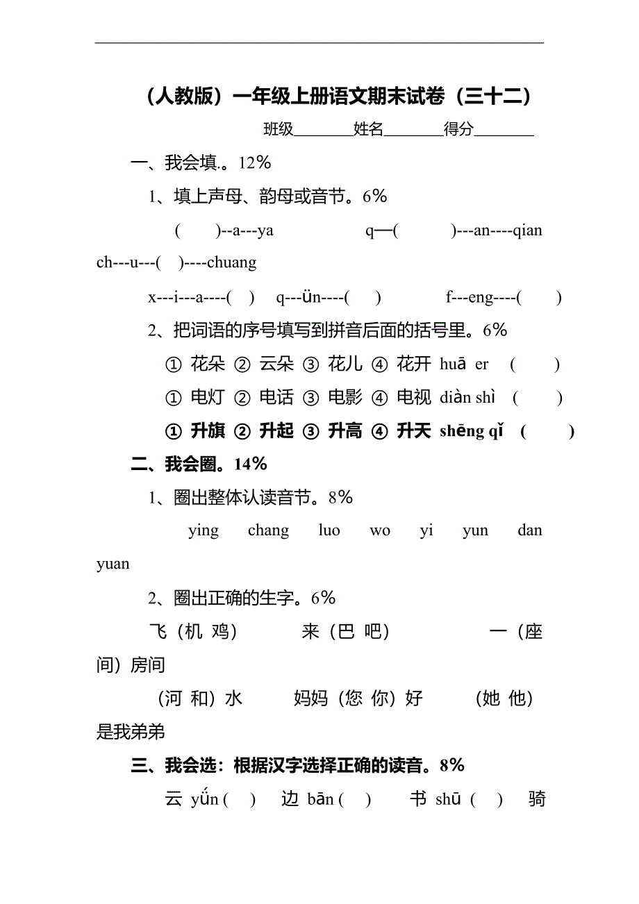 （人教版）一年级上册语文期末试卷（三十二）_第1页