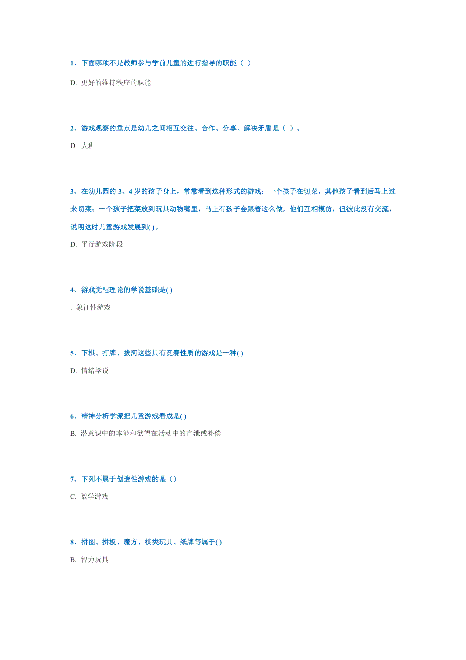 [0243]《学前游戏论》2016作业答题_第1页