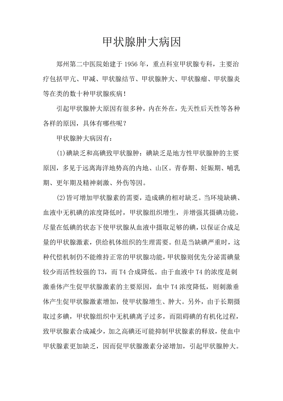 郑州老中医治疗甲状腺肿大医院_第1页