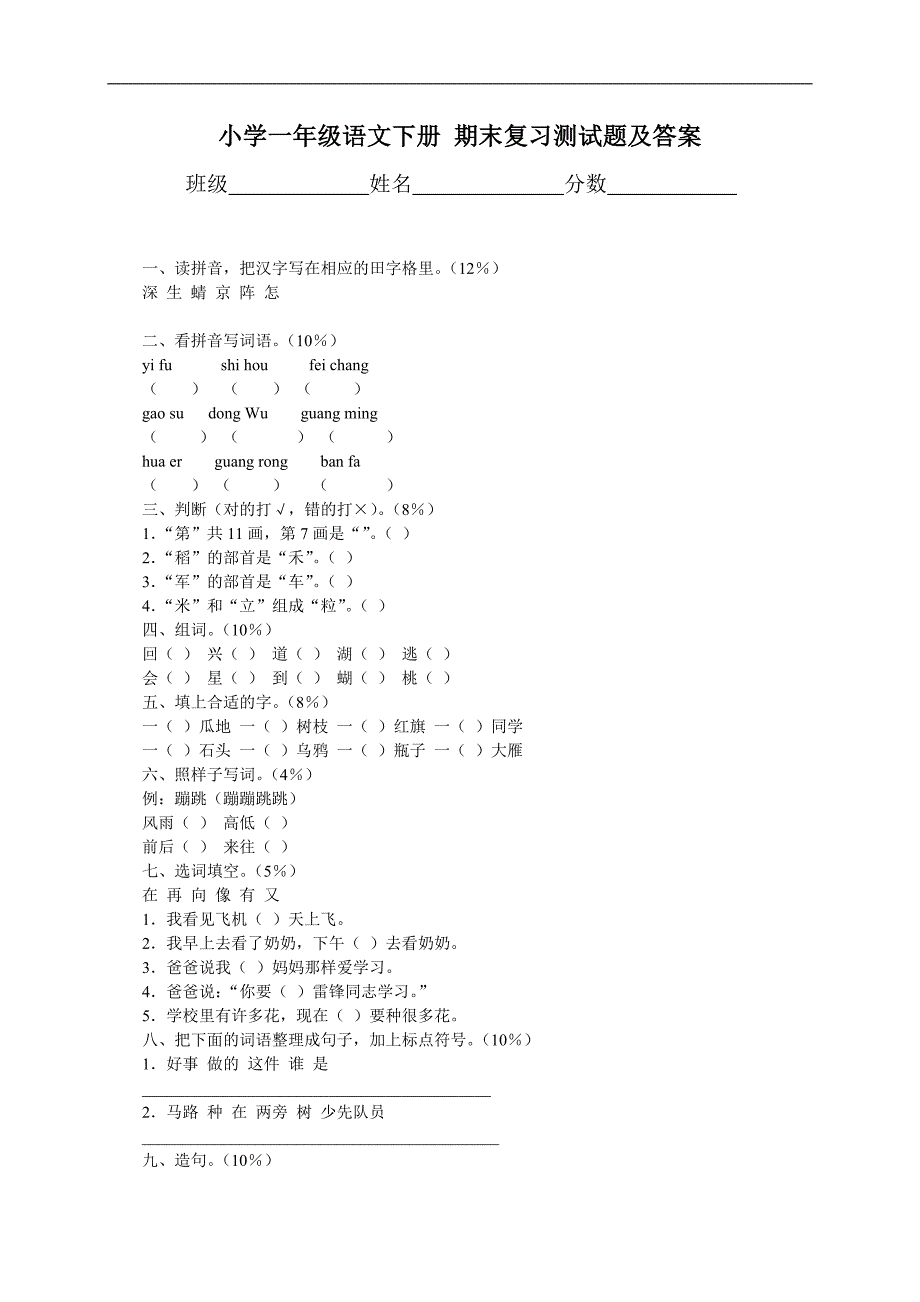 （人教版）一年级语文下册 期末复习测试题及答案_第1页