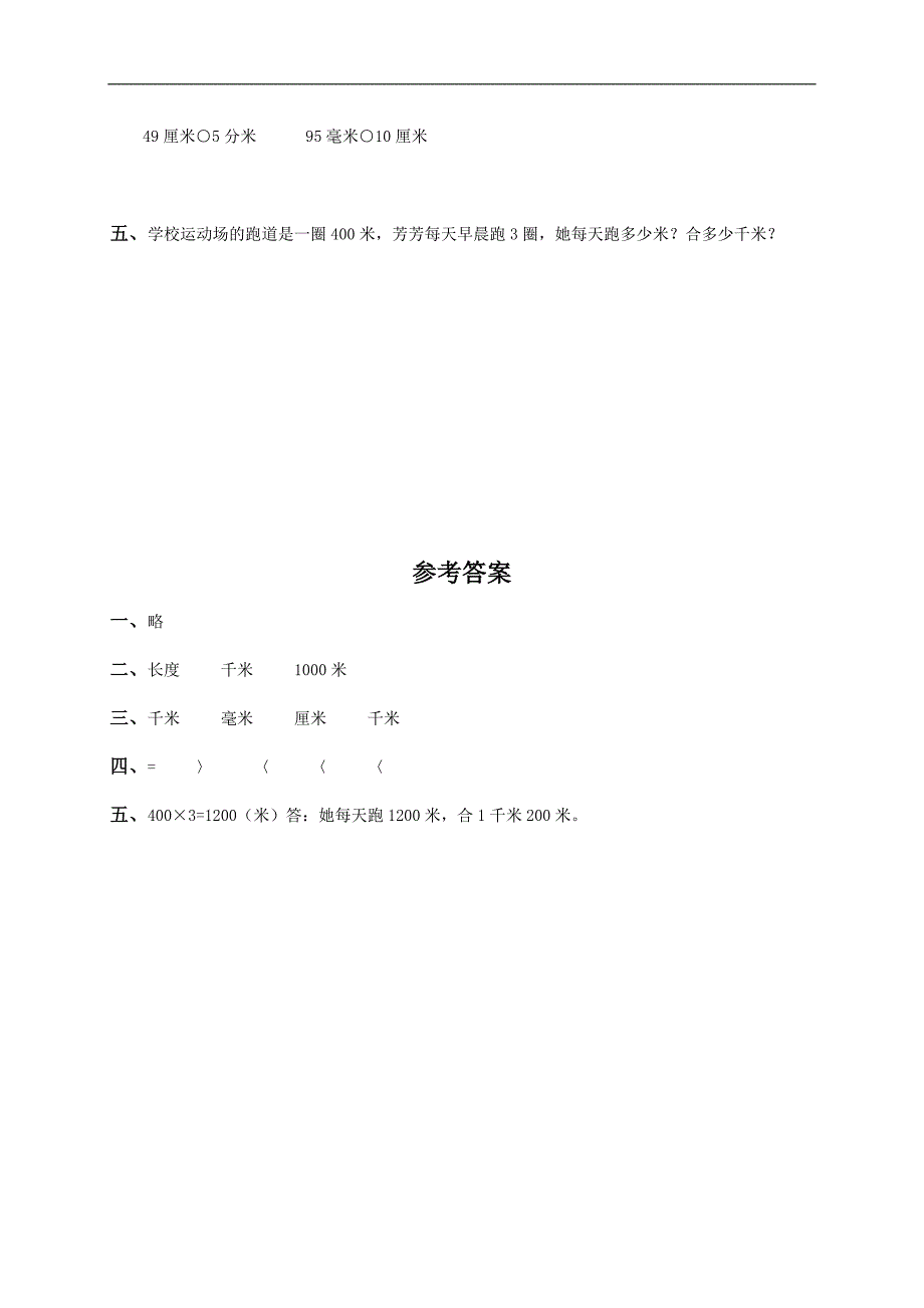 （人教版）三年级数学上册 千米的认识（一）_第2页