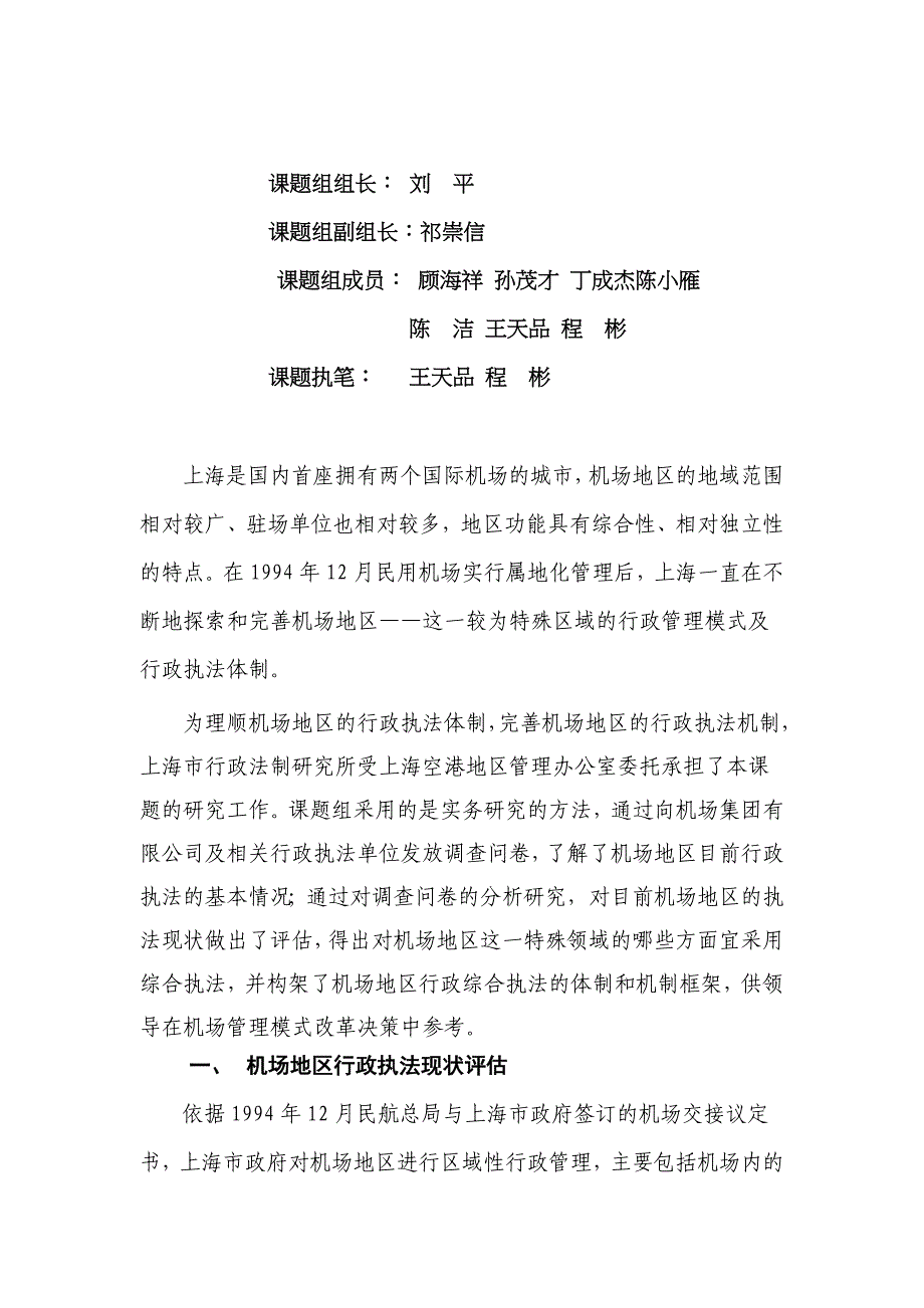 上海机场地区行政综合执法的法制、体制、机制研究_第2页