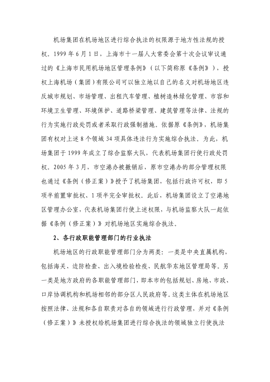 上海机场地区行政综合执法的法制、体制、机制研究_第4页