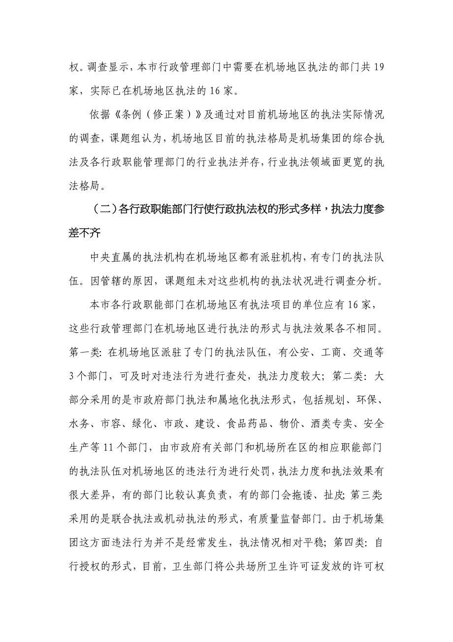 上海机场地区行政综合执法的法制、体制、机制研究_第5页