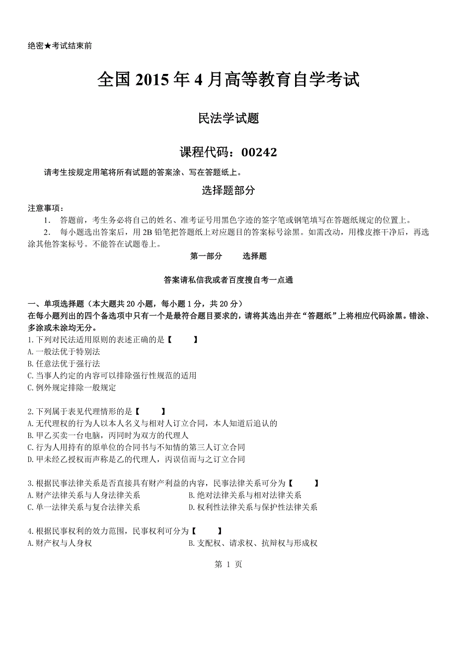 真题版2015年04月自学考试00242民法学历年真题版_第1页