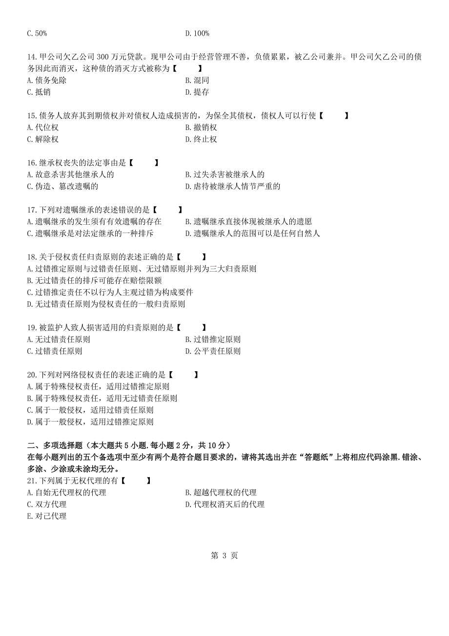 真题版2015年04月自学考试00242民法学历年真题版_第3页