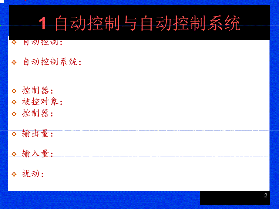 自动控制原理自动控制原理自动控制原理自动控制原理_第2页