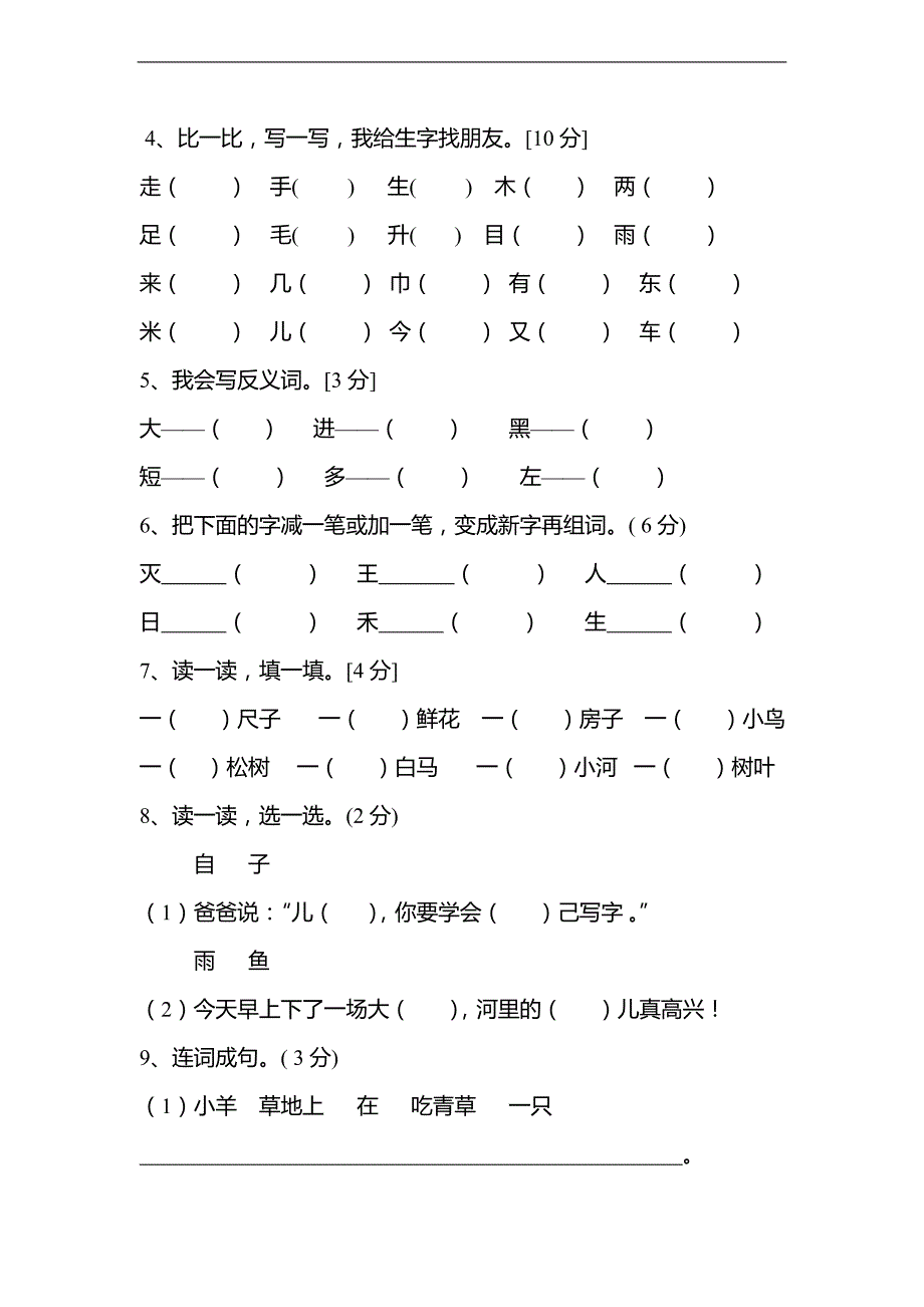 （人教新课标版）一年级上册语文期末检测4_第3页