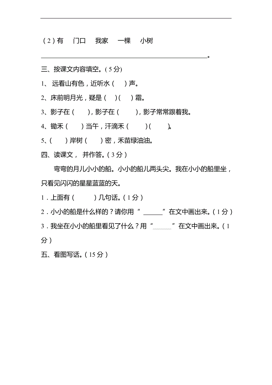 （人教新课标版）一年级上册语文期末检测4_第4页