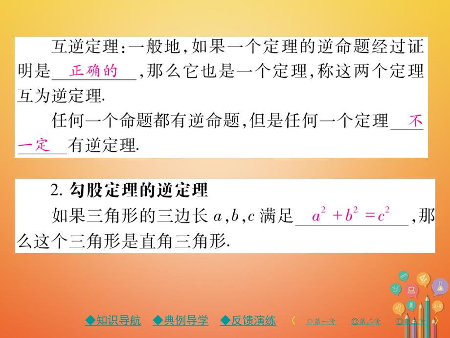 2018春八年级数学下册17《勾股定理》17.2勾股定理的逆定理第1课时勾股定理的逆定理（1）习题课件（新版）新人教版_第3页