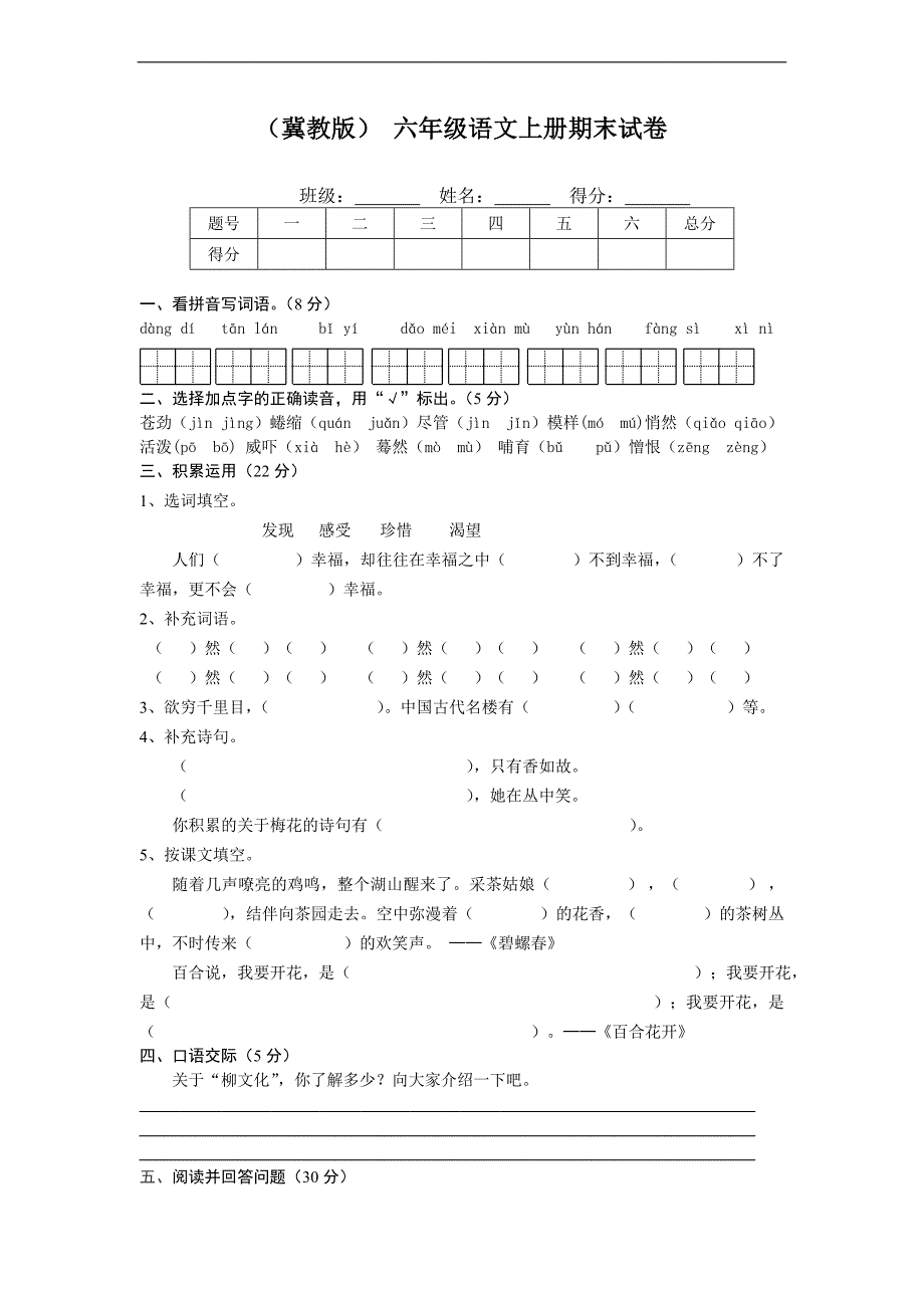 （冀教版） 六年级语文上册期末试卷_第1页