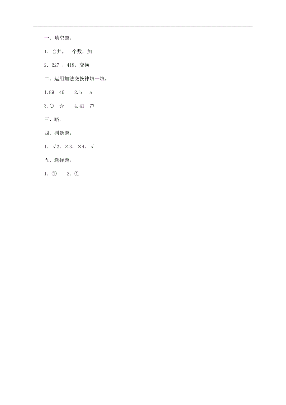 （人教新课标）四年级数学下册 加法运算定律及答案 2_第2页