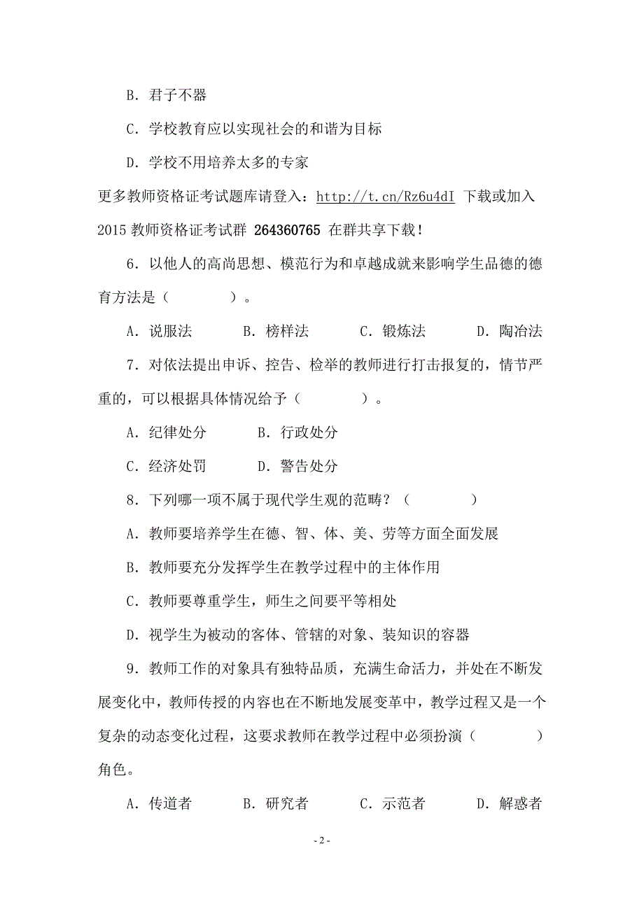 教师资格统考中学综合素质模拟试题及答案(九)_第2页