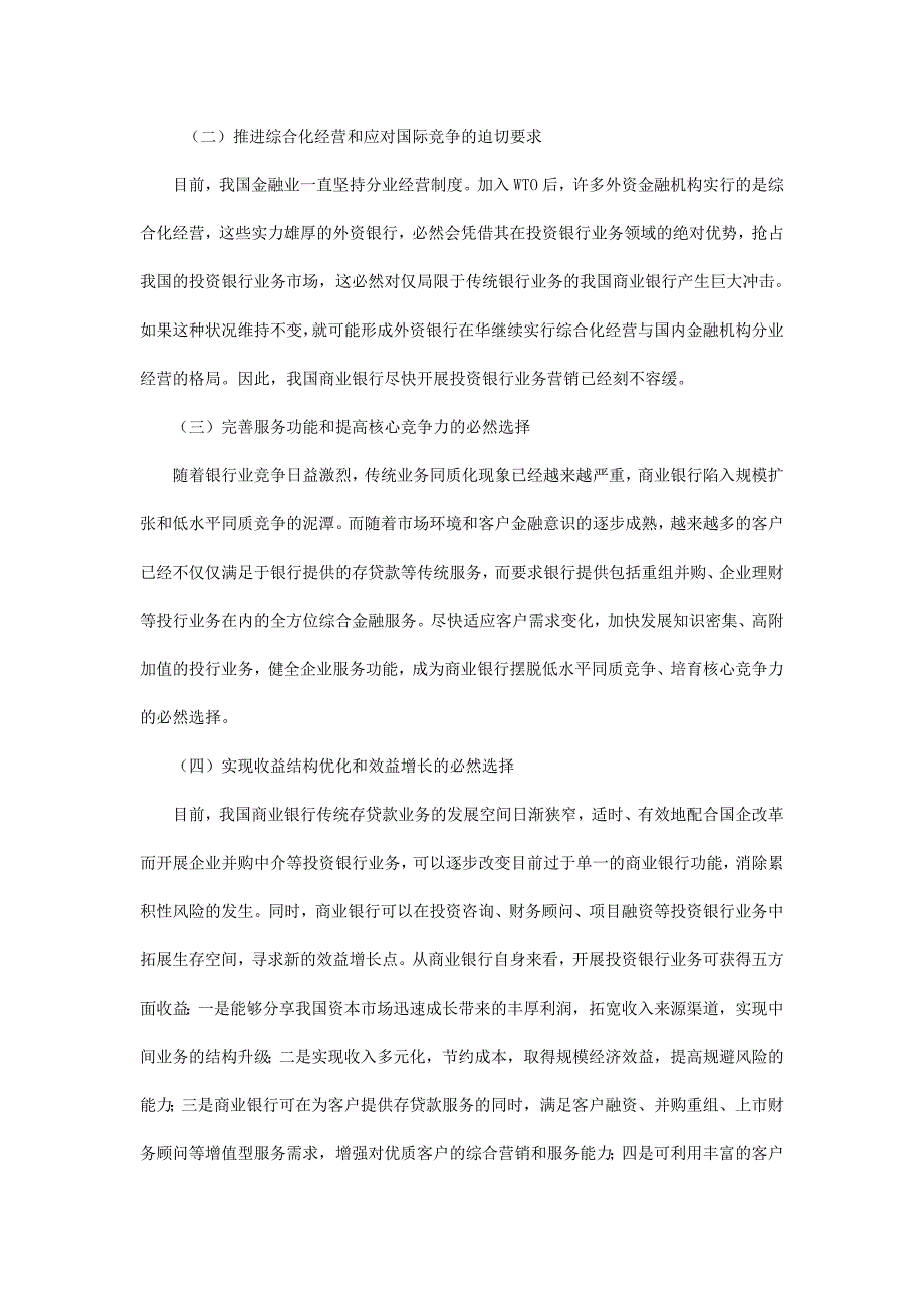 我国商业银行现阶段开展投资银行业务的的现状及发展建议_第2页