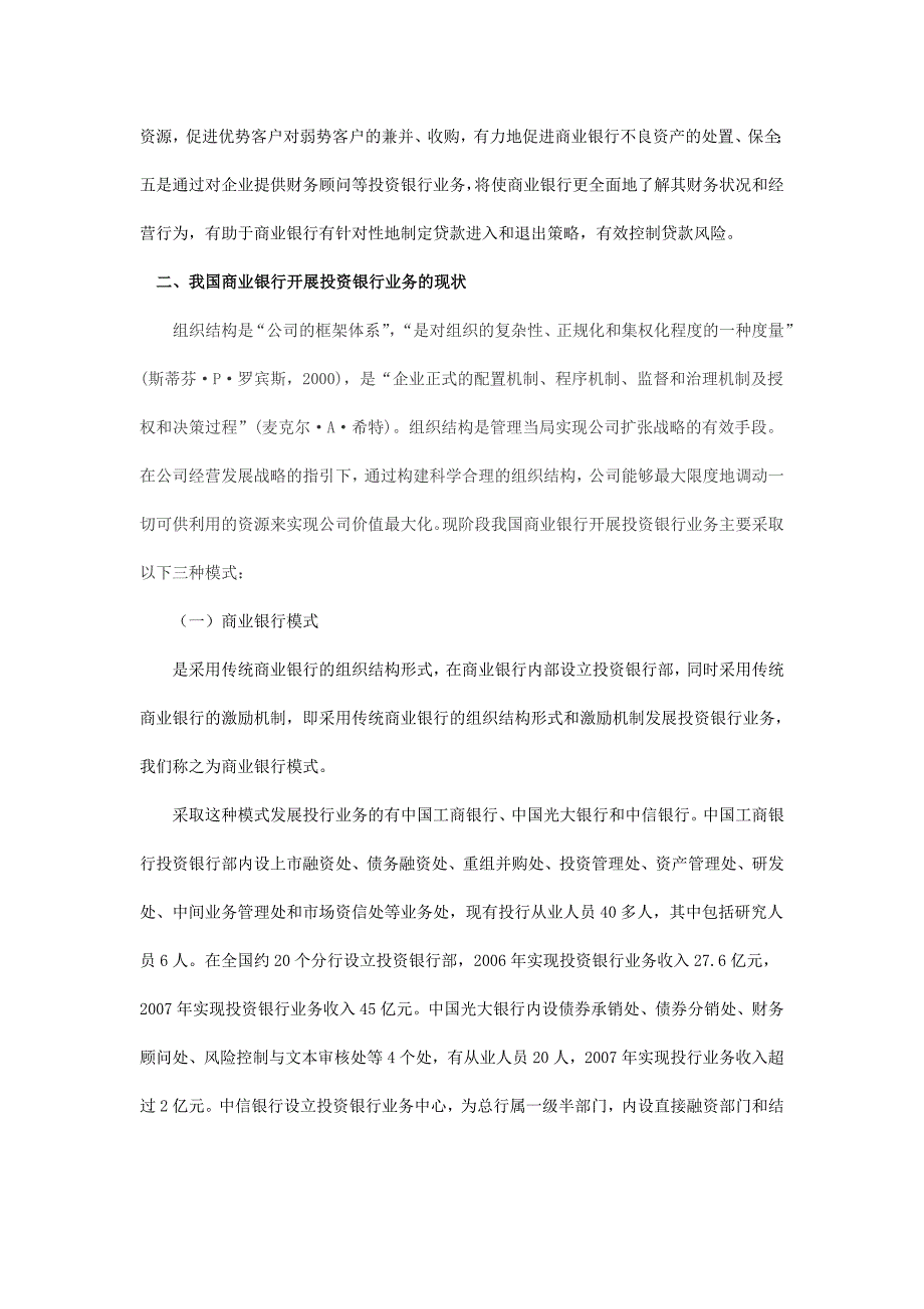 我国商业银行现阶段开展投资银行业务的的现状及发展建议_第3页