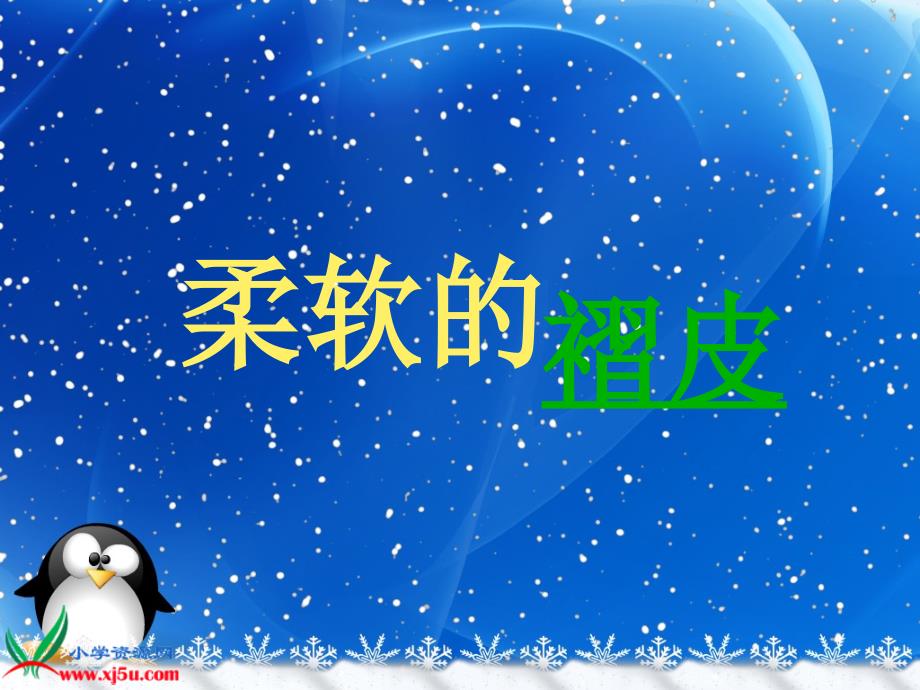 （沪教版）一年级语文下册课件 小企鹅和妈妈 1_第3页