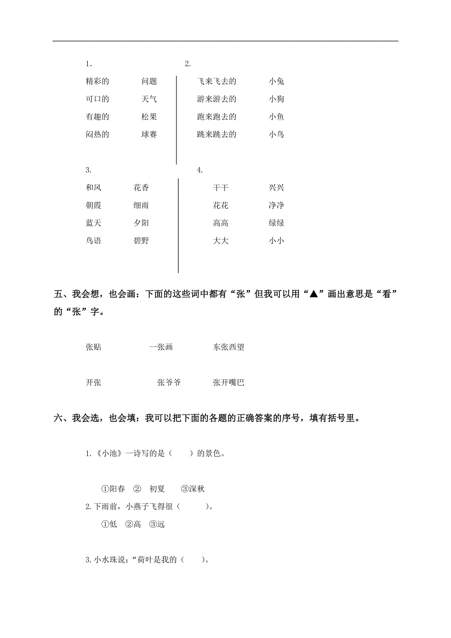 河北省廊坊市一年级语文下册期中测试题及答案_第2页