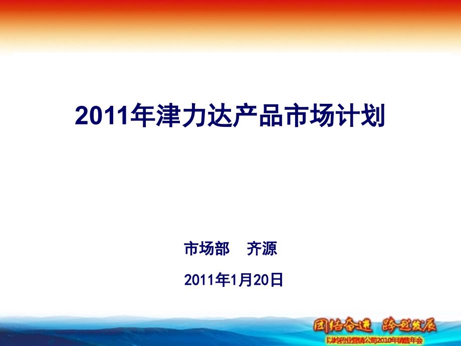 津力达2011年计划(大会版)简版_第1页