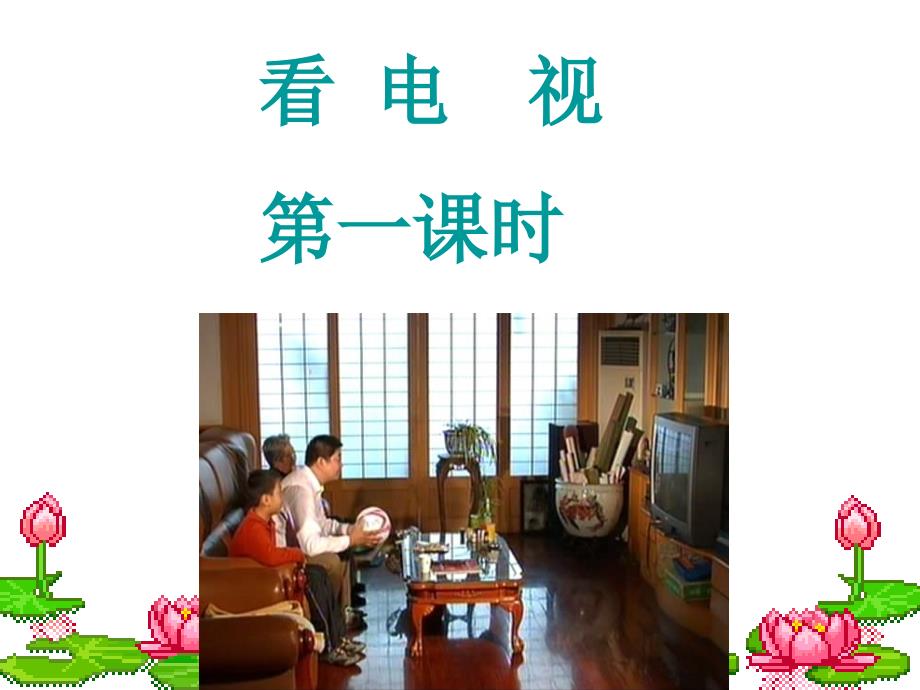 （鲁教版）一年级语文下册课件 看电视 8_第1页