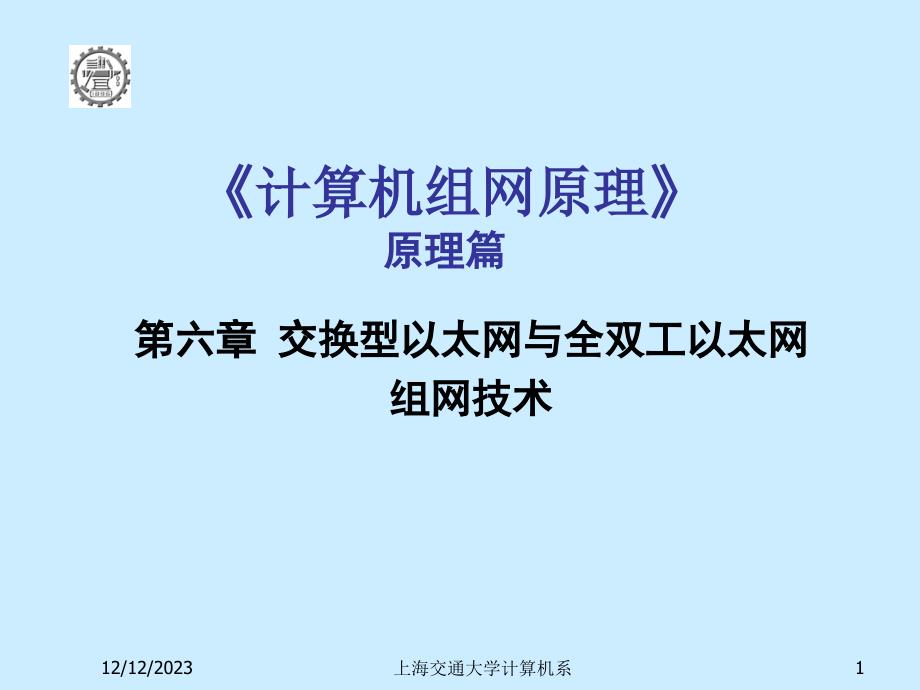 交换型以太网与全双工以太网组网技术_第1页