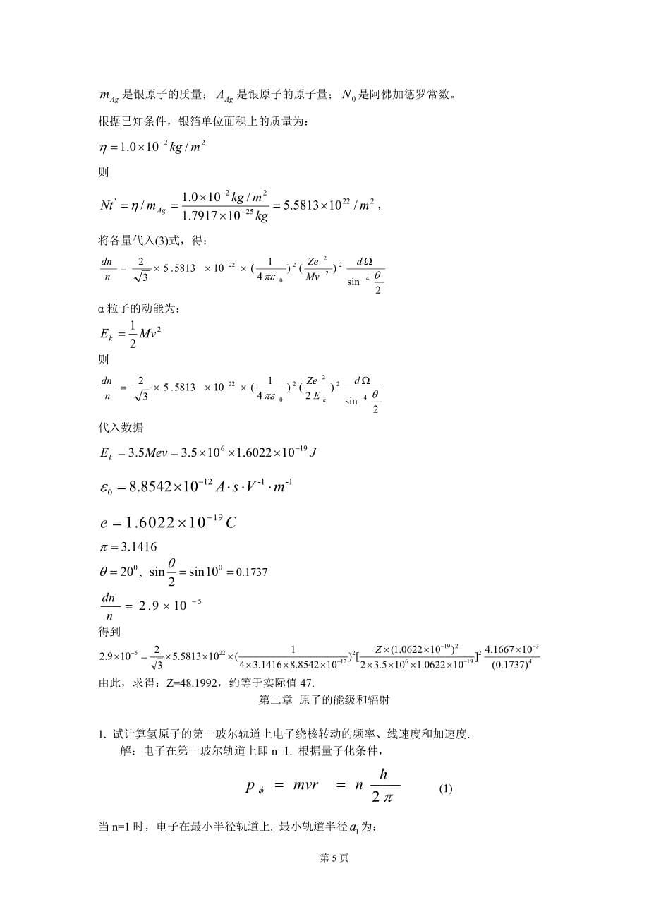 原子物理学前课后习题答案_第5页