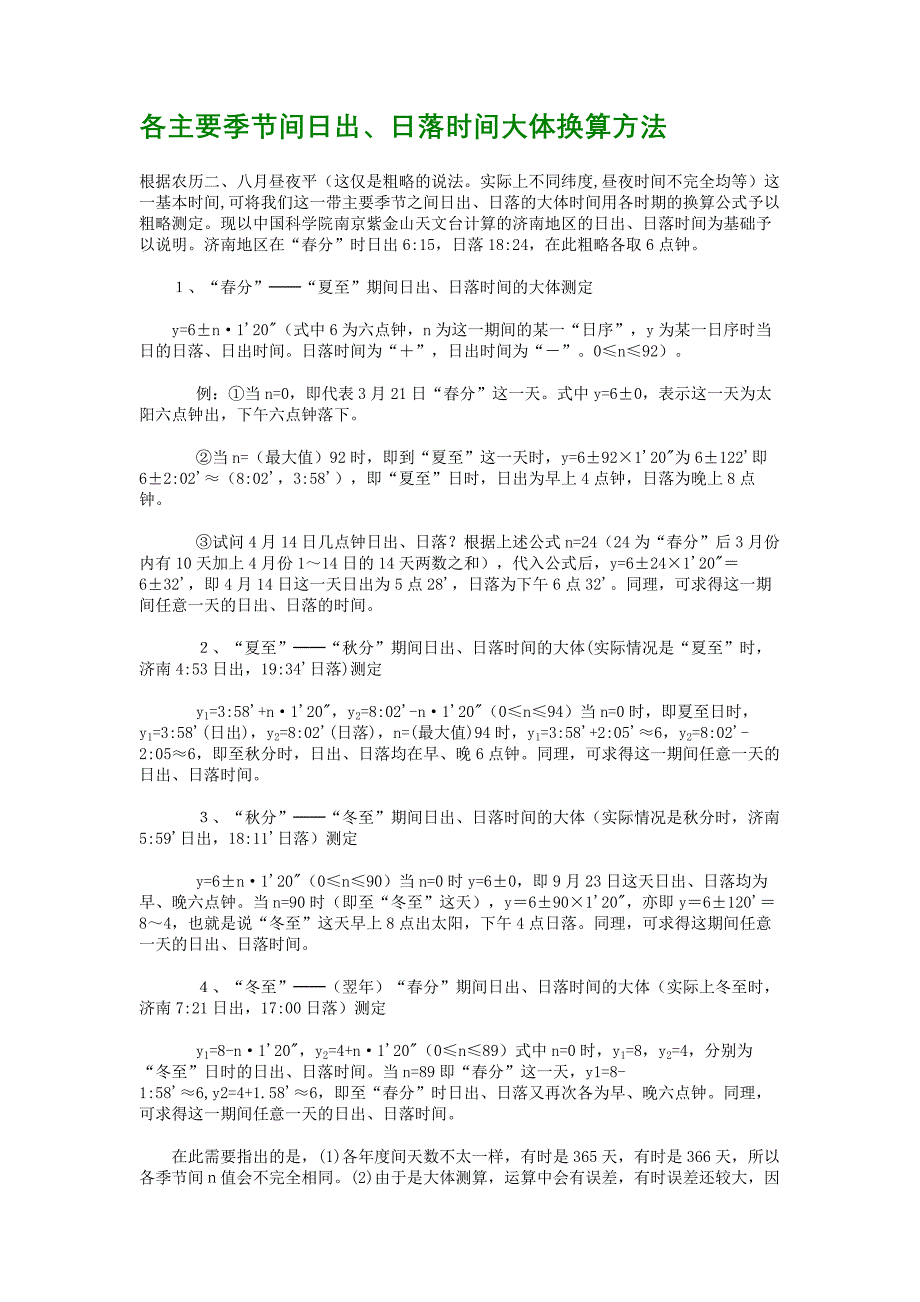 日出、日落时间大体换算方法_第1页