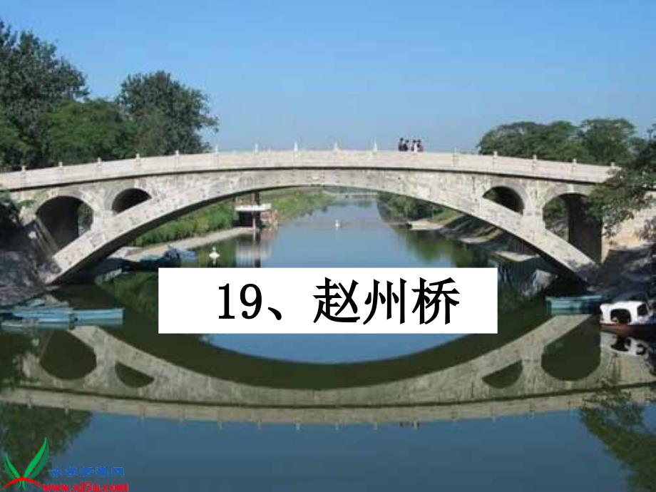 （语文S版）三年级语文上册课件 赵州桥 4_第1页