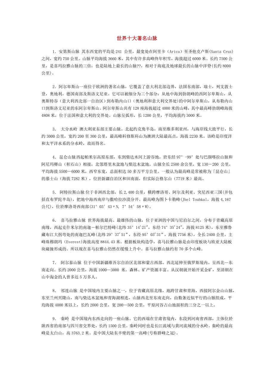 世界十大著名山脉_第1页