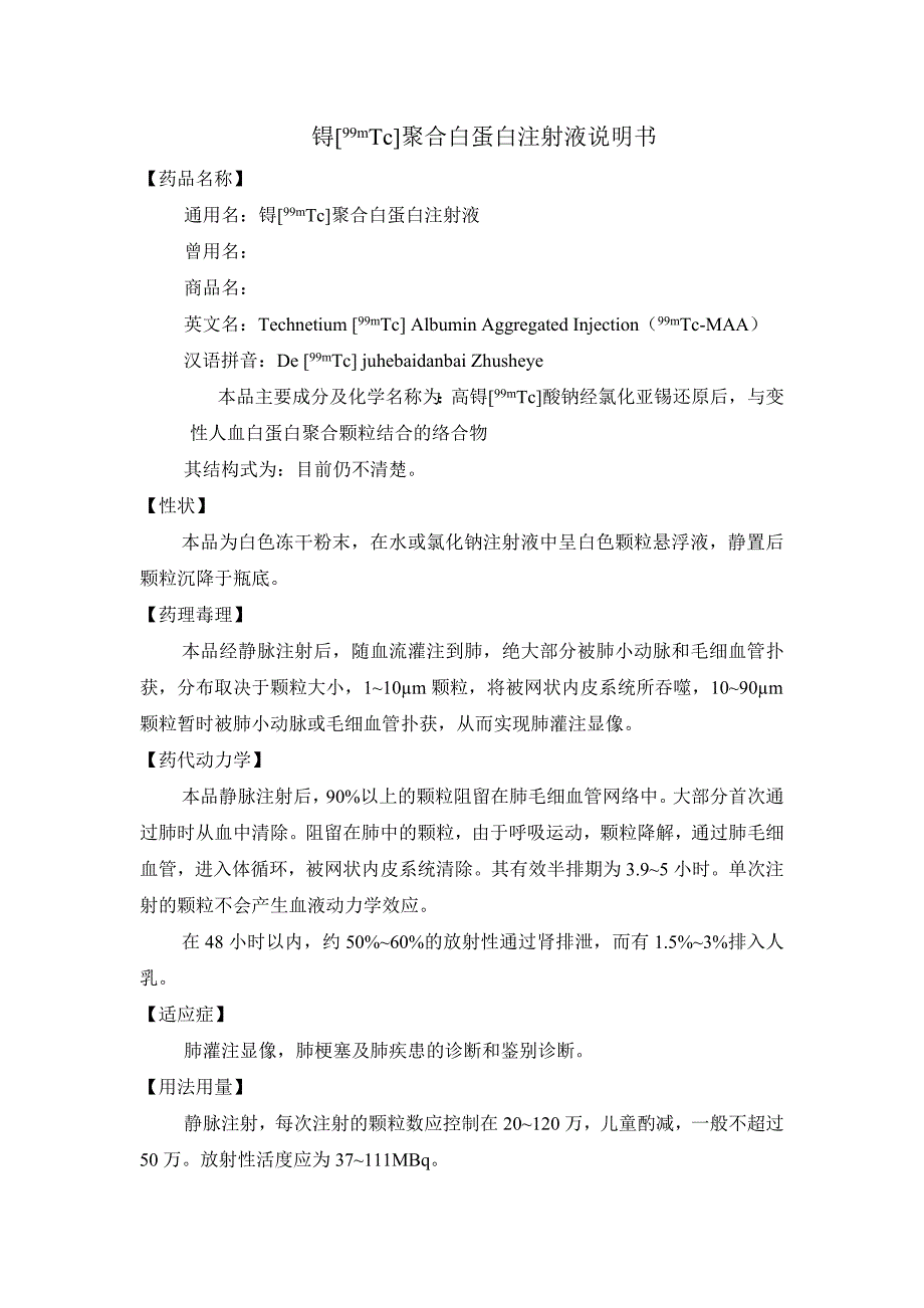 锝[99mtc]聚合白蛋白注射液_第1页