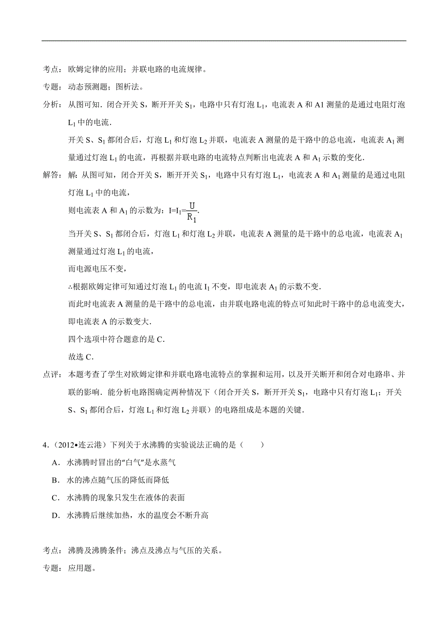 2012年连云港市中考物理试卷解析_第3页