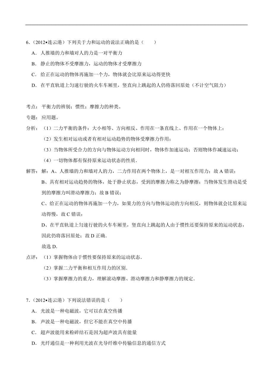 2012年连云港市中考物理试卷解析_第5页