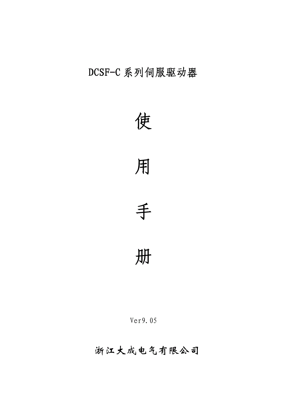 伺服电机说明书_第1页