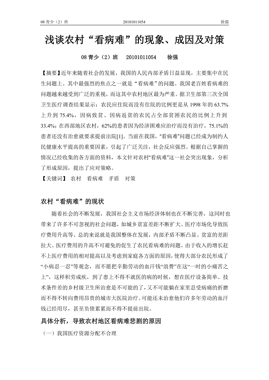 原著选读期末考试论文—徐强_第1页