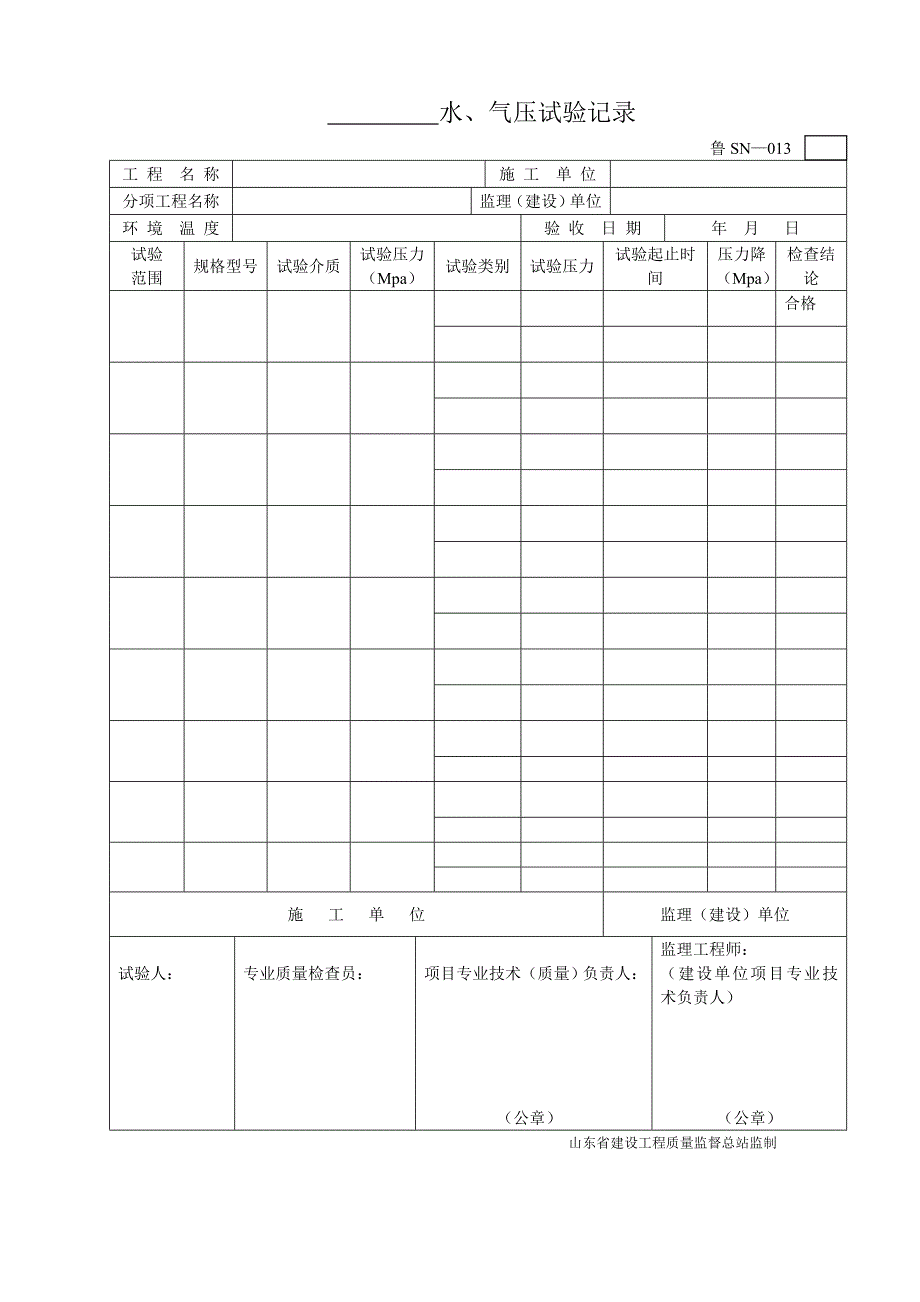 鲁sn-013水、气压试验记录_第1页