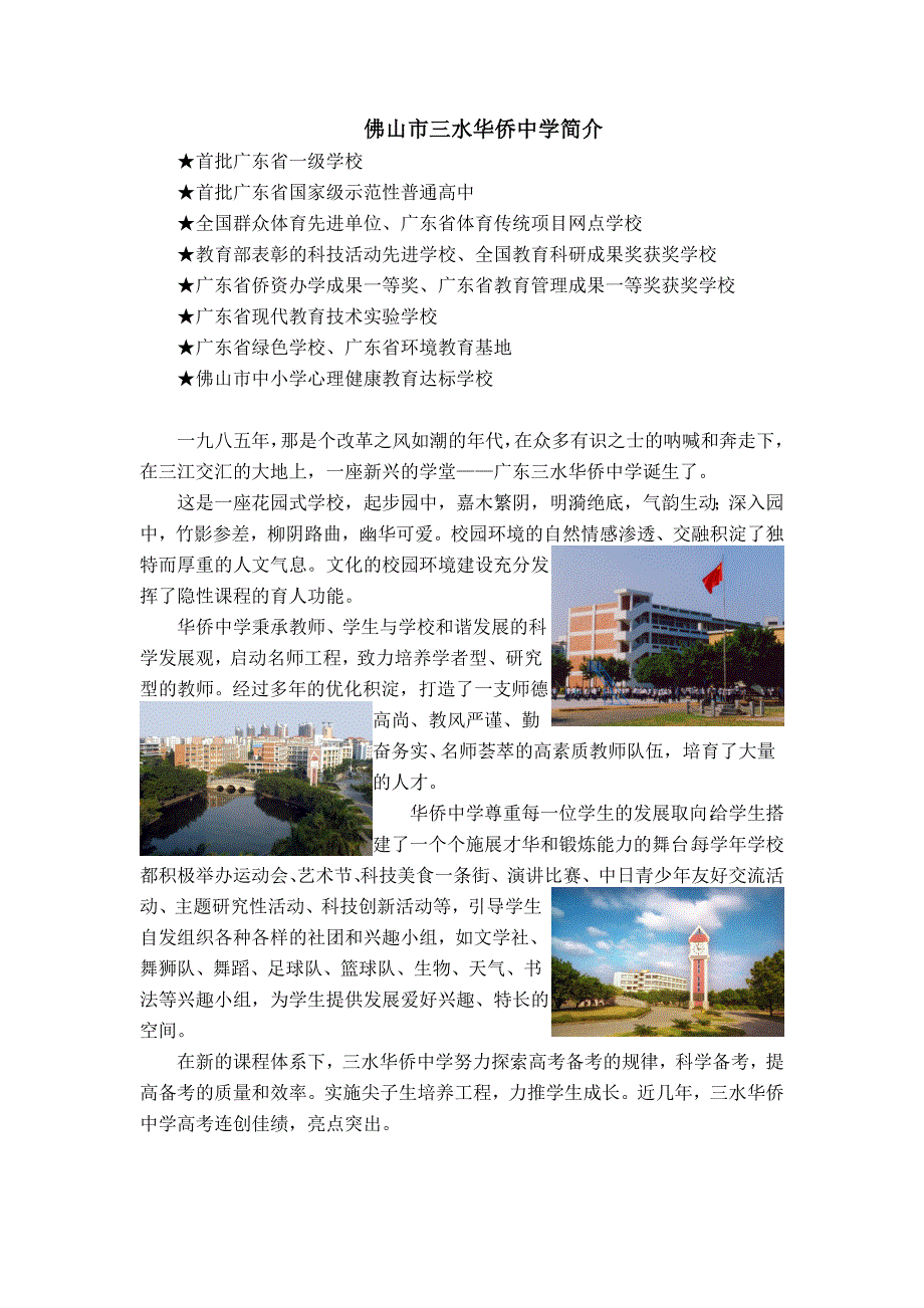 佛山市三水华侨中学简介_第1页
