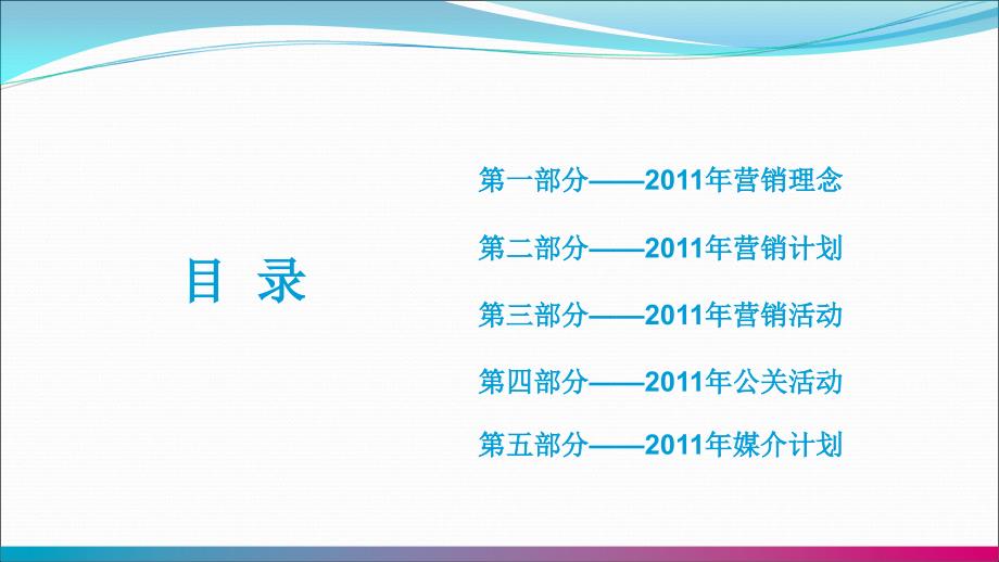 2011年度市场推广及活动策划_第2页