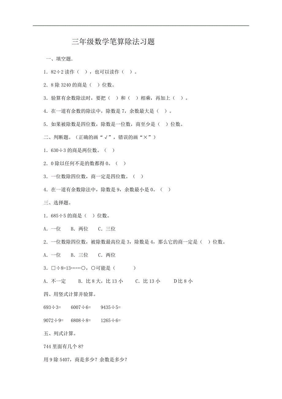 （人教版）三年级数学笔算除法习题及答案3_第1页