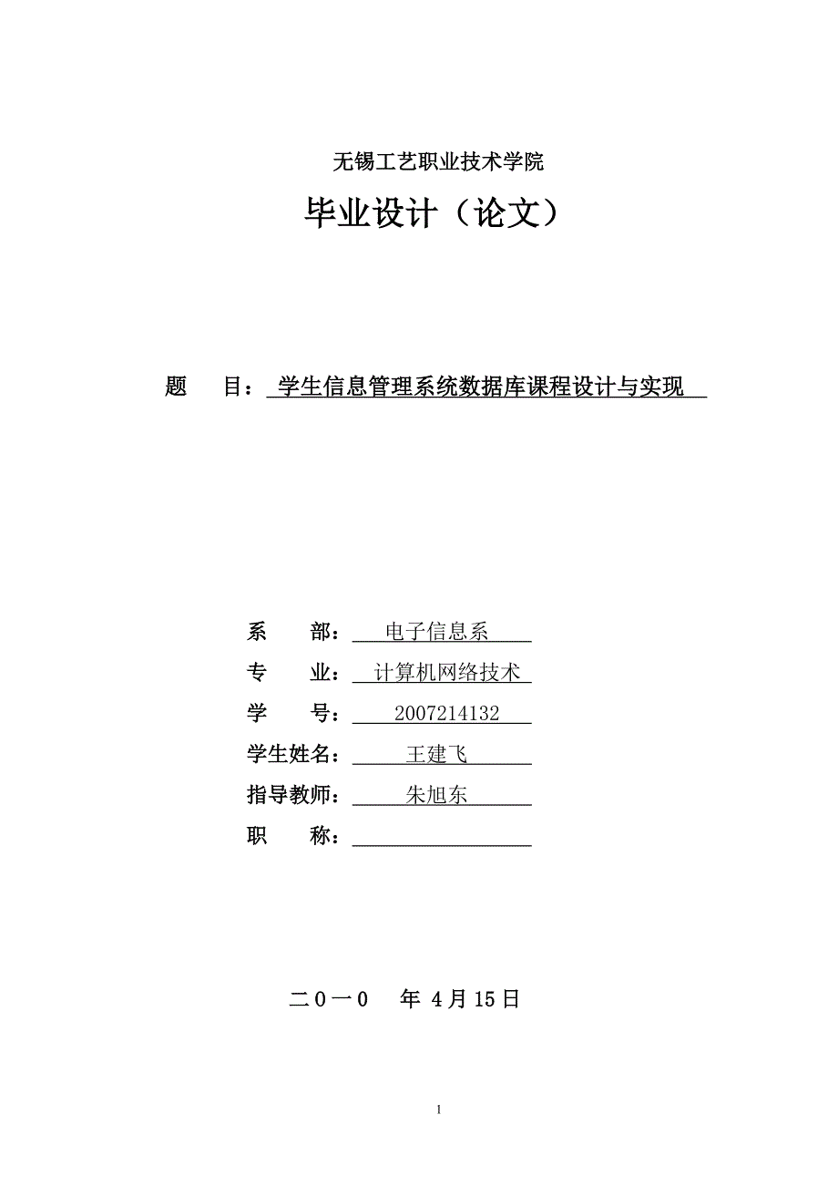 学生信息管理系统数据库课程设计_第1页