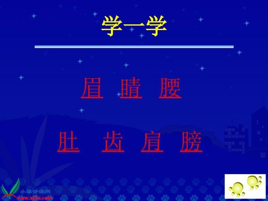 《丁丁冬冬学识字（二）》教学演示课件1_第5页