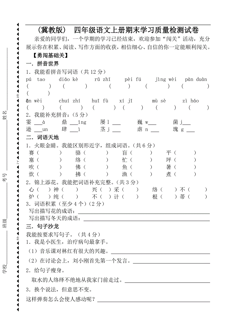 （冀教版） 四年级语文上册期末学习质量检测试卷_第1页