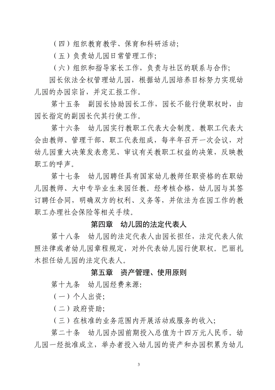 昌吉市阿什里乡中心幼儿园章程最新_第3页