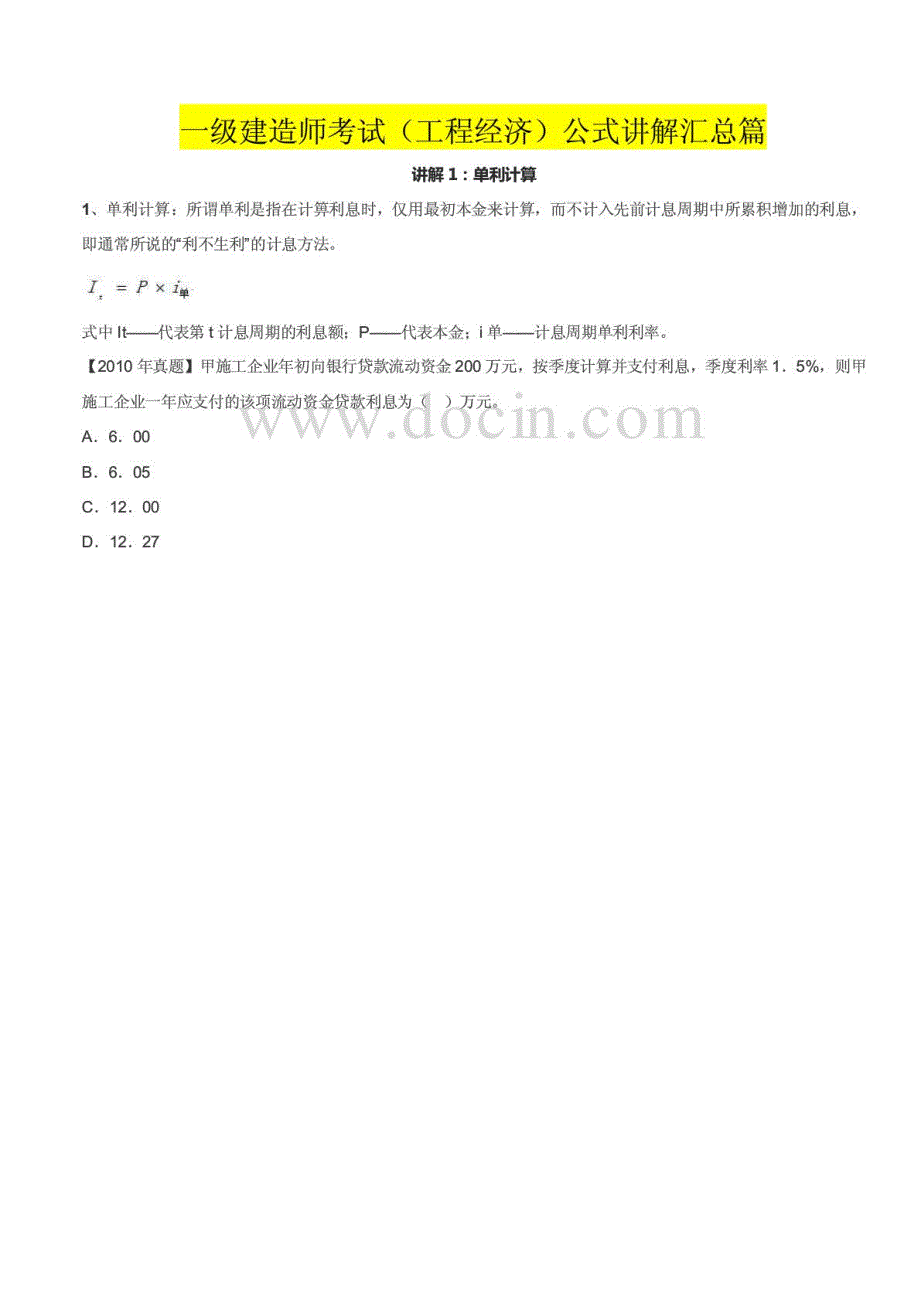 一级建造师考试（工程经济）公式讲解汇总篇_第1页