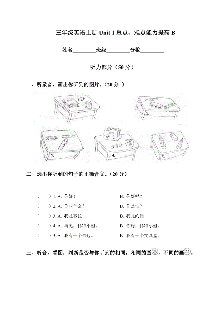 （人教PEP）三年级英语上册Unit 1重点、难点能力提高B_第1页