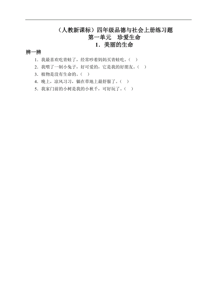 （人教新课标）四年级品德与社会上册练习题 美丽的生命 1_第1页