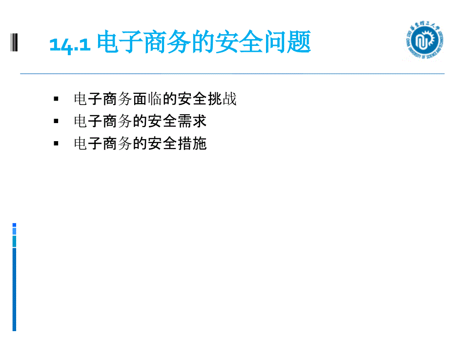 华理电子商务课件电子商务安全_第3页