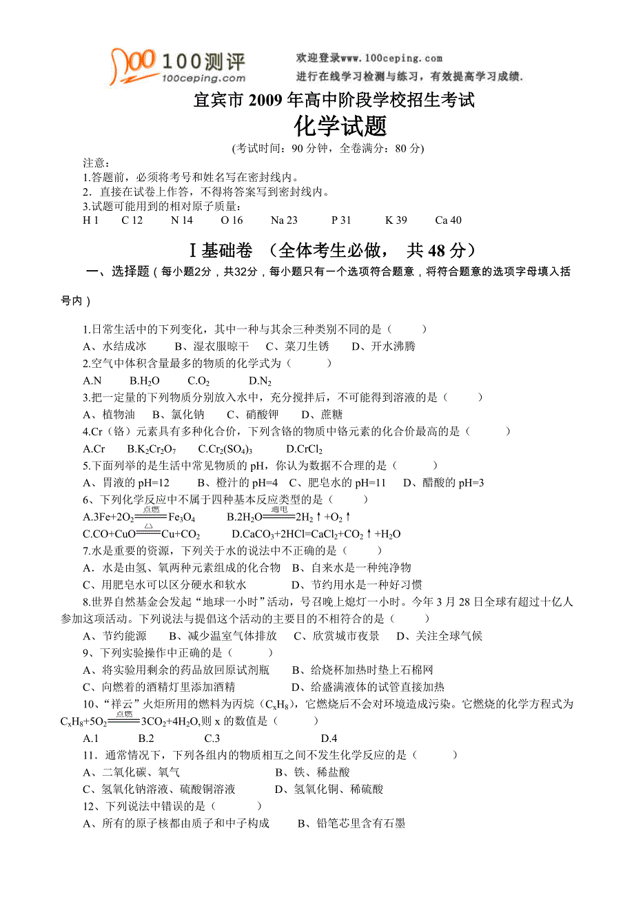 100测评网宜宾市2009年高中阶段学校招生考试化学试题_第1页