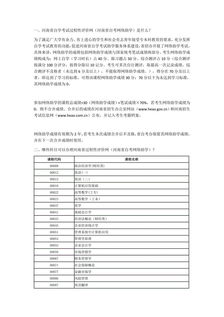河南省自学考试过程性评价网加分简介及科目览表_第1页