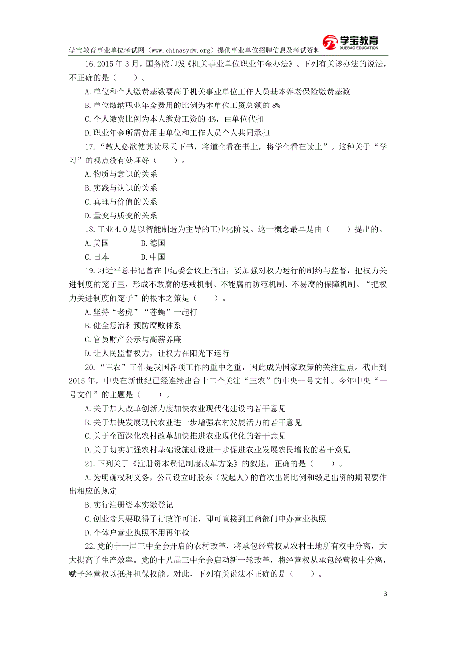 2015年山东省属事业单位考试公共基础知识真题(综合类)_第3页