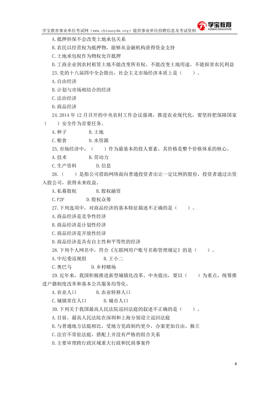 2015年山东省属事业单位考试公共基础知识真题(综合类)_第4页